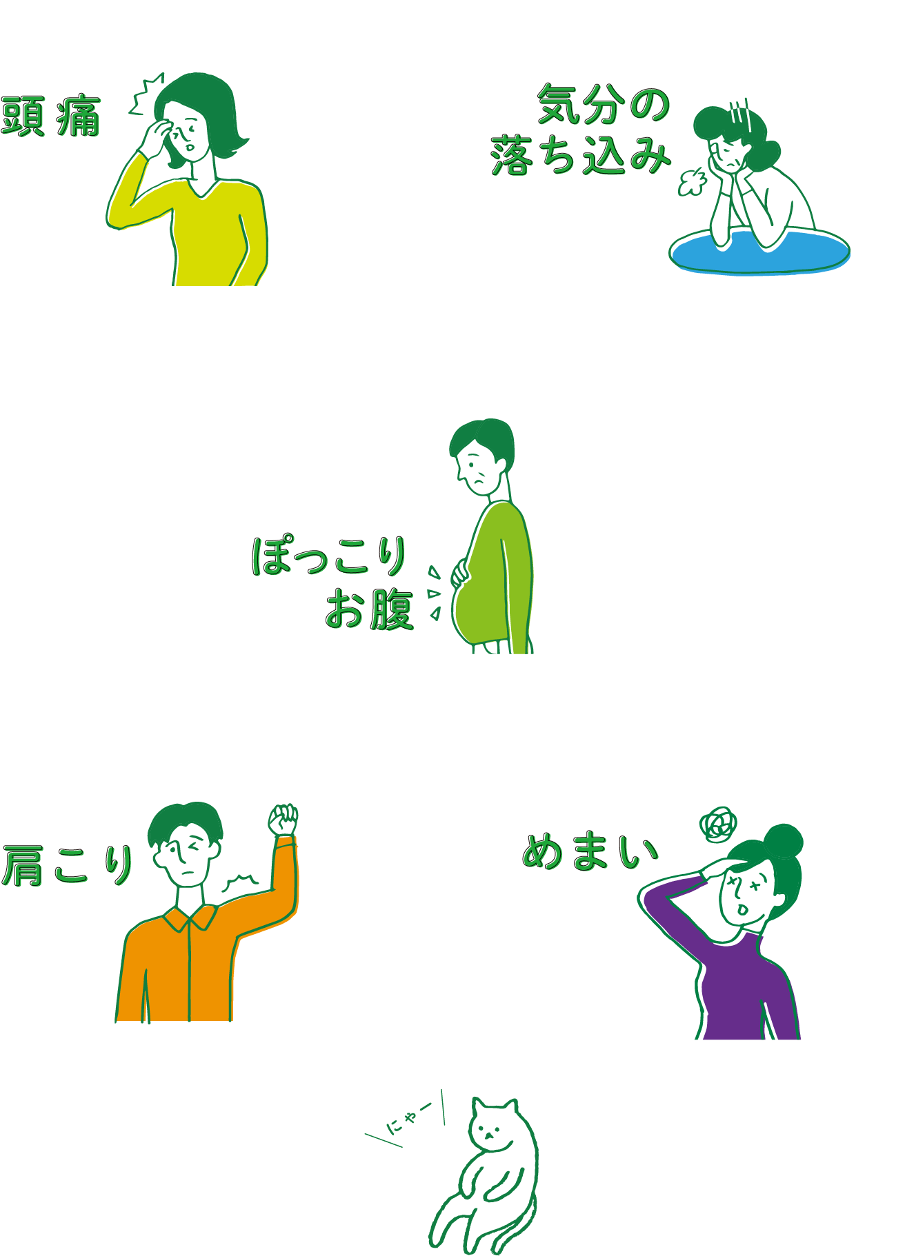 頭痛、ぽっこりお腹、気分の落ち込み、肩こり、めまい