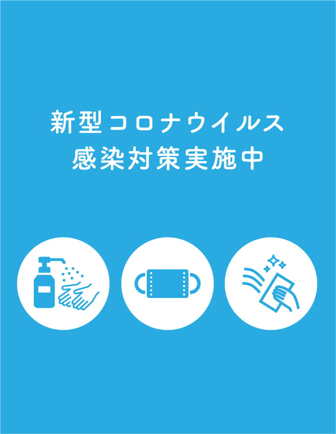 新型コロナウイルス感染対策実施中