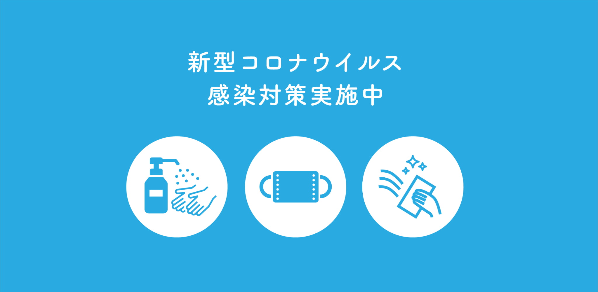 新型コロナウイルス感染対策実施中