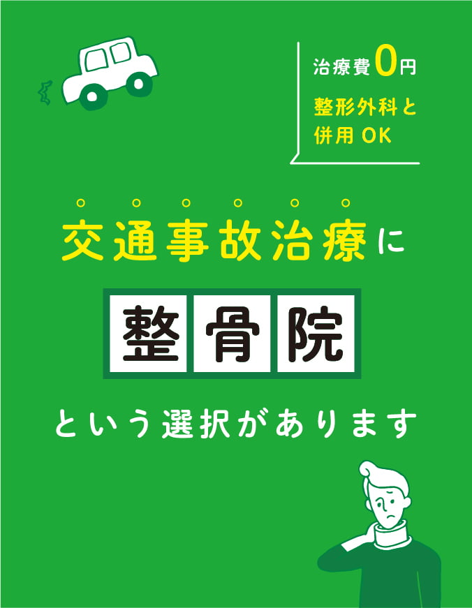 交通事故治療に整骨院