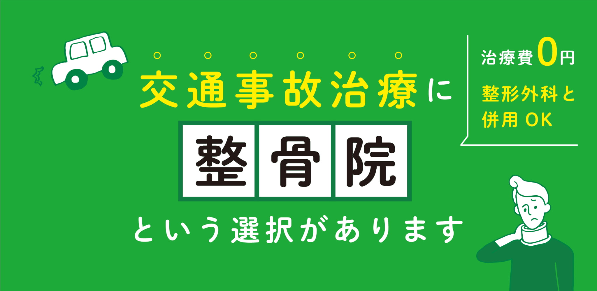 交通事故治療に整骨院