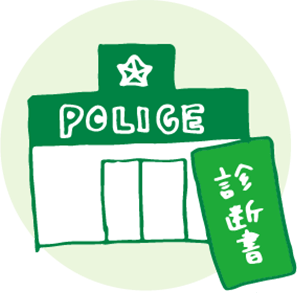 診断書を警察に提出